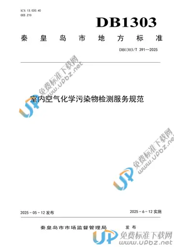 DB1303/T 391-2025 免费下载
