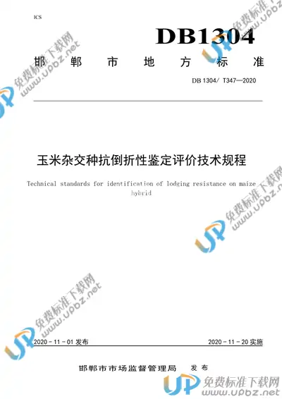 DB1304/T 347-2020 免费下载