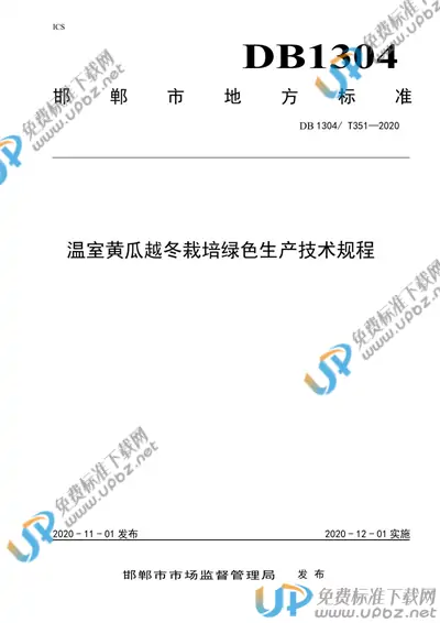DB1304/T 351-2020 免费下载