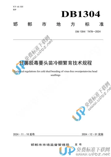DB1304/T 478-2024 免费下载