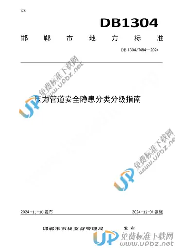 DB1304/T 484-2024 免费下载