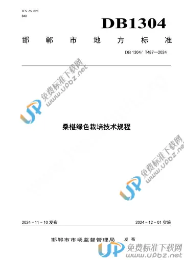 DB1304/T487-2024 免费下载