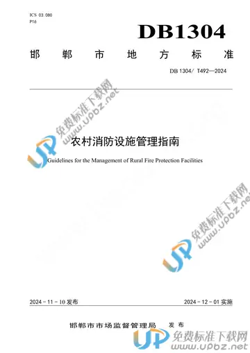 DB1304/T 492-2024 免费下载