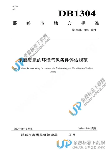 DB1304/T 495-2024 免费下载