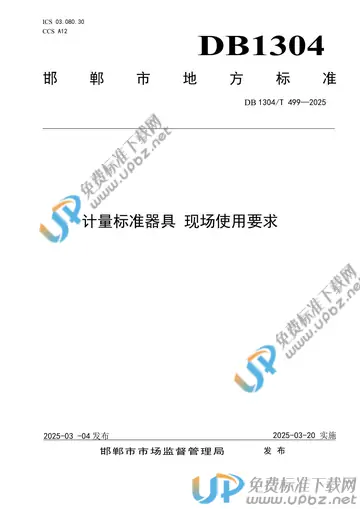 DB1304/T 499-2025 免费下载