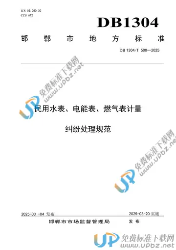 DB1304/T 500-2025 免费下载