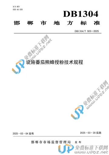 DB1304/T 503-2025 免费下载