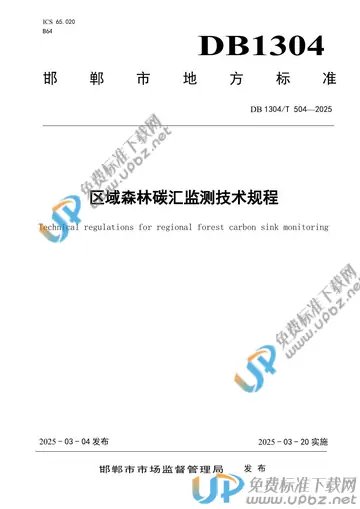 DB1304/T 504-2025 免费下载