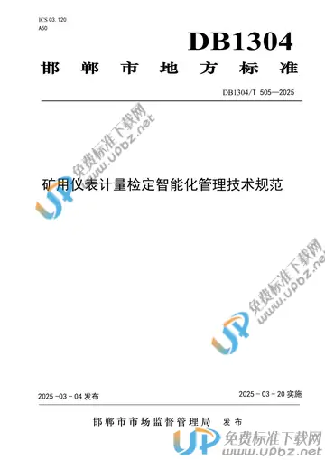 DB1304/T 505-2025 免费下载