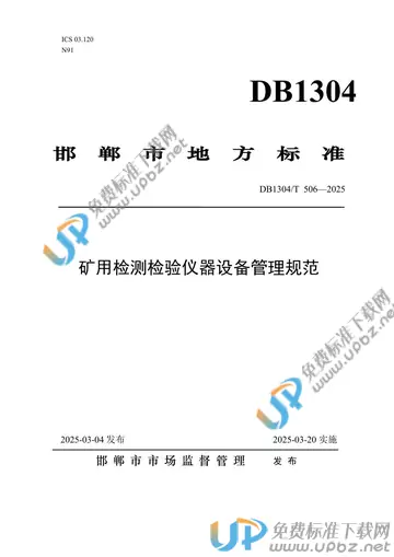 DB1304/T 506-2025 免费下载