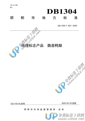 DB1304/T 507-2025 免费下载