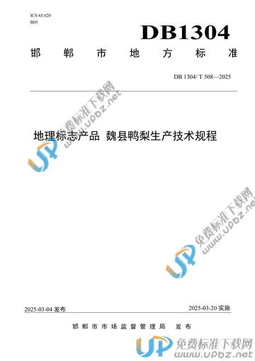 DB1304/T 508-2025 免费下载