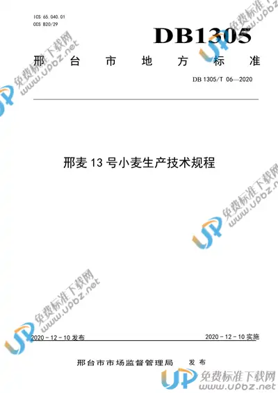 DB1305/T 06-2020 免费下载