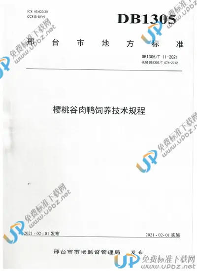 DB1305/T 11-2021 免费下载