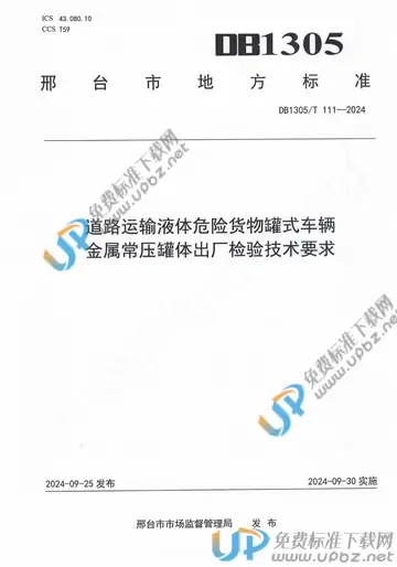 DB1305/T 111-2024 免费下载