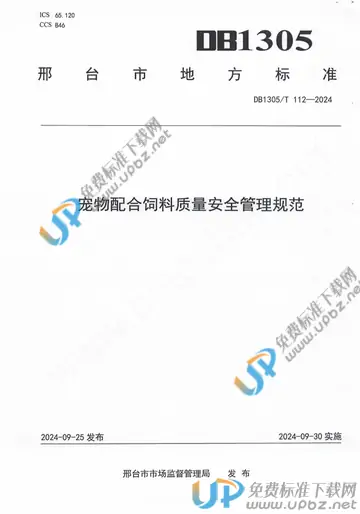 DB1305/T 112-2024 免费下载