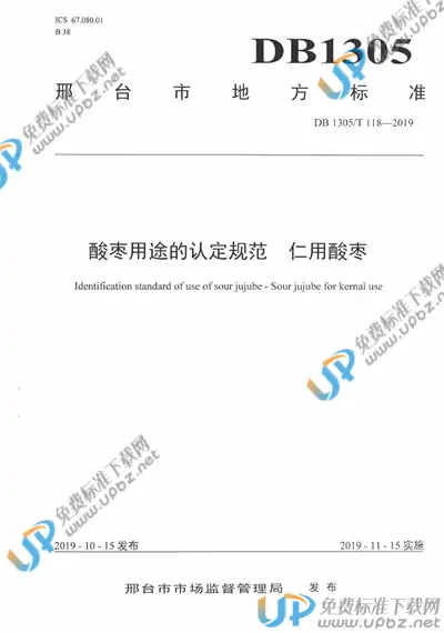 DB1305/T 118-2019 免费下载