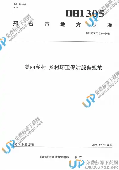DB1305/T 28-2021 免费下载
