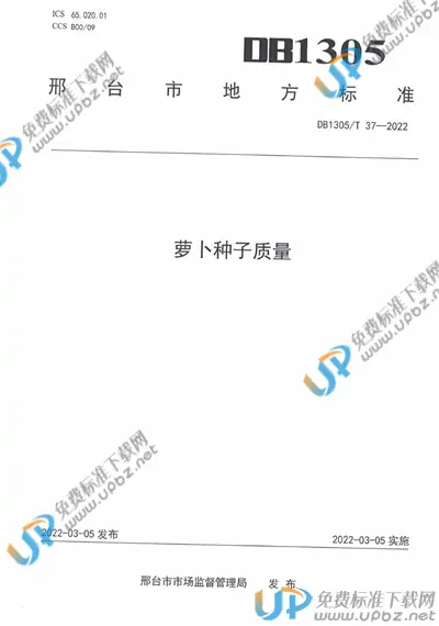 DB1305/T 37-2022 免费下载