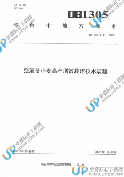 DB1305/T 41-2022 免费下载