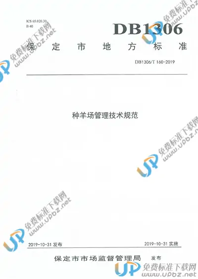 DB1306/T 160-2019 免费下载