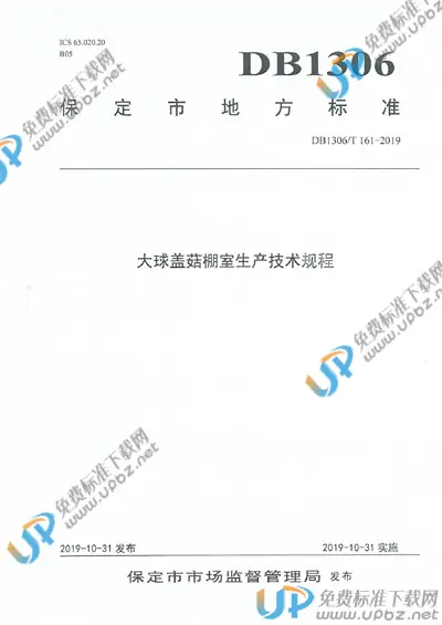 DB1306/T 161-2019 免费下载