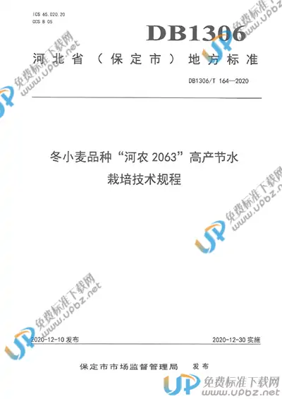 DB1306/T 164-2020 免费下载