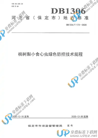 DB1306/T 173-2020 免费下载