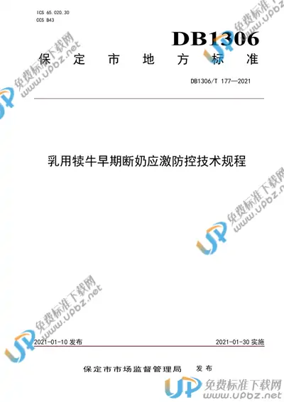 DB1306/T 177-2021 免费下载