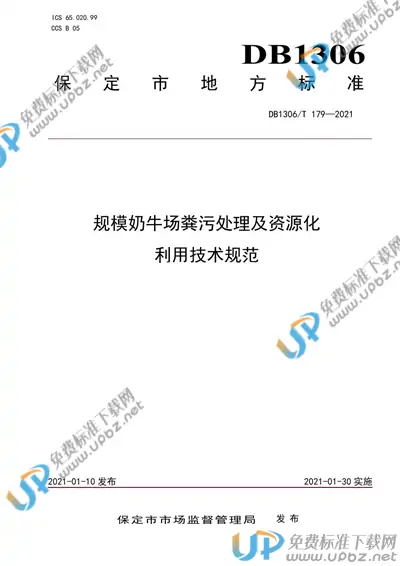 DB1306/T 179-2021 免费下载