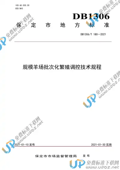DB1306/T 180-2021 免费下载