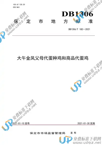 DB1306/T 182-2021 免费下载