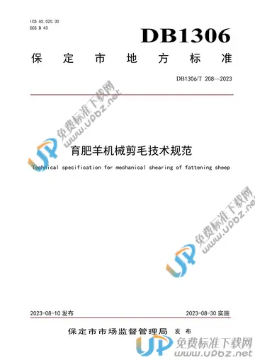 DB1306/T 208-2023 免费下载