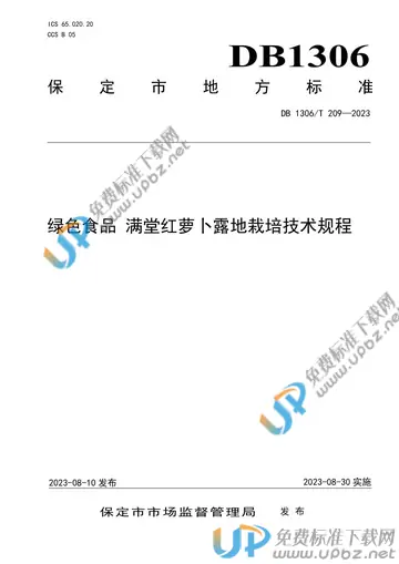DB1306/T 209-2023 免费下载