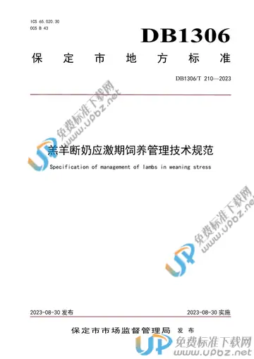 DB1306/T 210-2023 免费下载