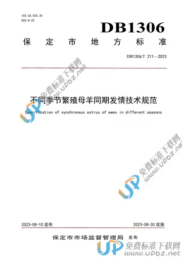 DB1306/T 211-2023 免费下载