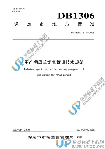 DB1306/T 213-2023 免费下载
