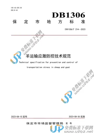 DB1306/T 214-2023 免费下载