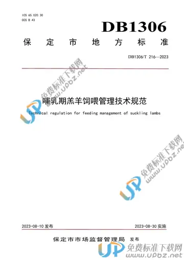 DB1306/T 216-2023 免费下载