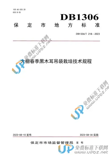 DB1306/T 218-2023 免费下载