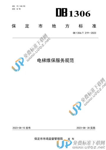 DB1306/T 219-2023 免费下载