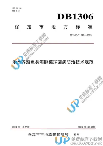 DB1306/T 220-2023 免费下载