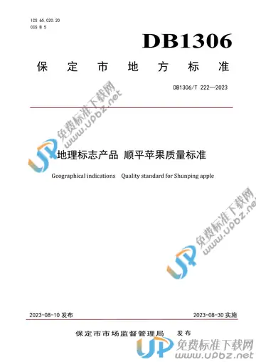 DB1306/T 222-2023 免费下载