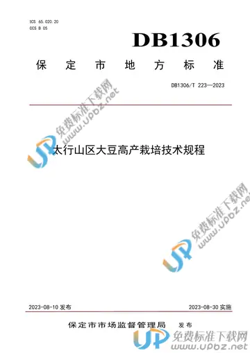 DB1306/T 223-2023 免费下载