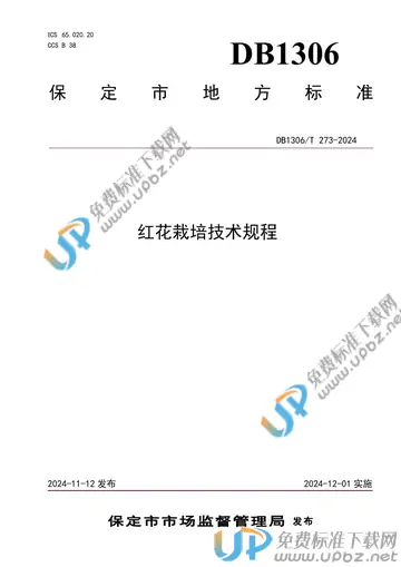 DB1306/T 273-2024 免费下载