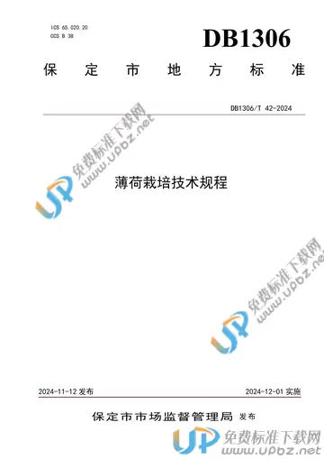 DB1306/T 42-2024 免费下载