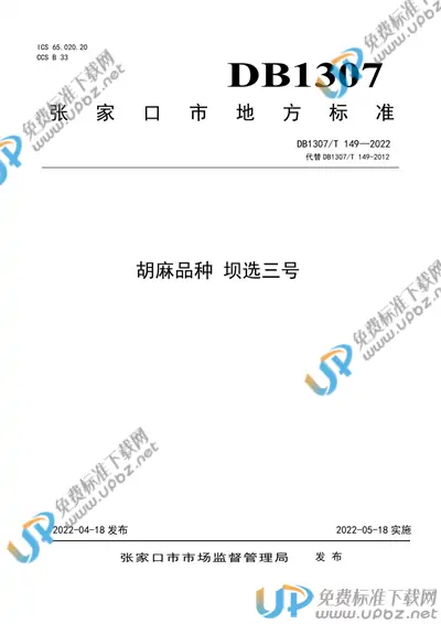 DB1307/T149-2022 免费下载