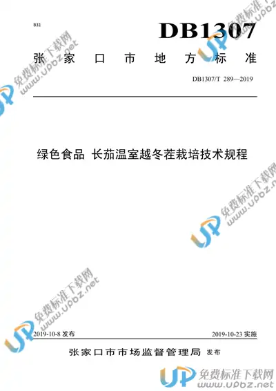 DB1307/T 289-2019 免费下载