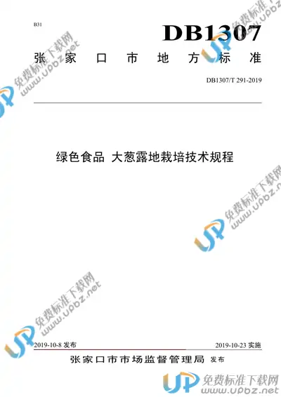 DB1307/T 291-2019 免费下载