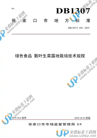 DB1307/T 294-2019 免费下载